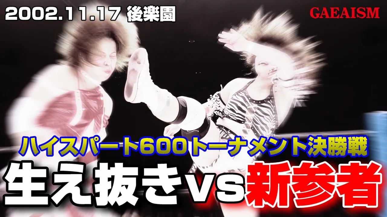 【女子プロレス GAEA】 優勝者はAAAW王座挑戦!HS600トーナメント決勝 シュガー佐藤 vs 輝優優 2002年11月17日@後楽園ホール background