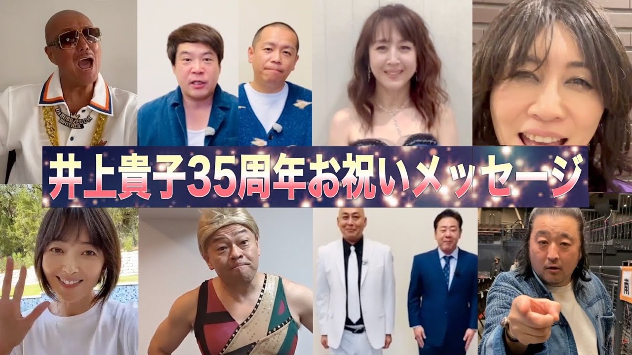 【公式】相田翔子!タカアンドトシ!ミラクルひかる!著名人からのお祝いメッセージ(フルver.)【井上貴子】 background