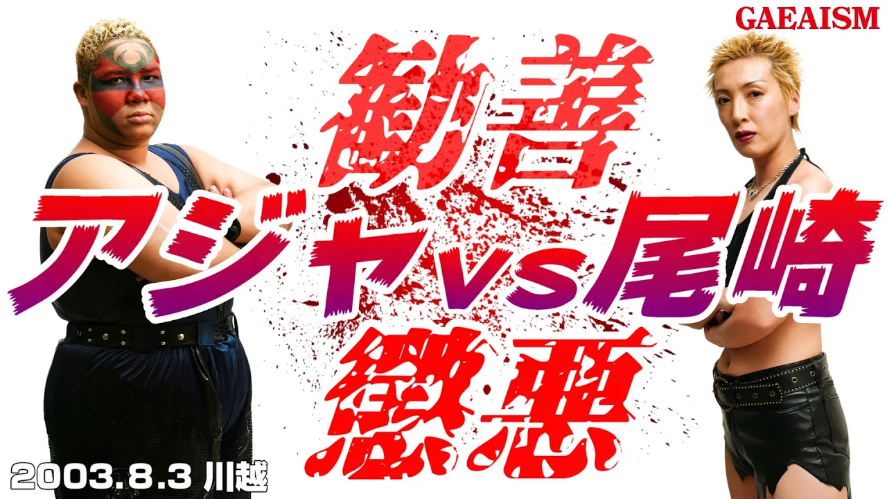 【女子プロレス GAEA】 アジャ様スーパーベビーモード! アジャコング vs 尾崎魔弓 2003年8月3日 川越ペペホール background