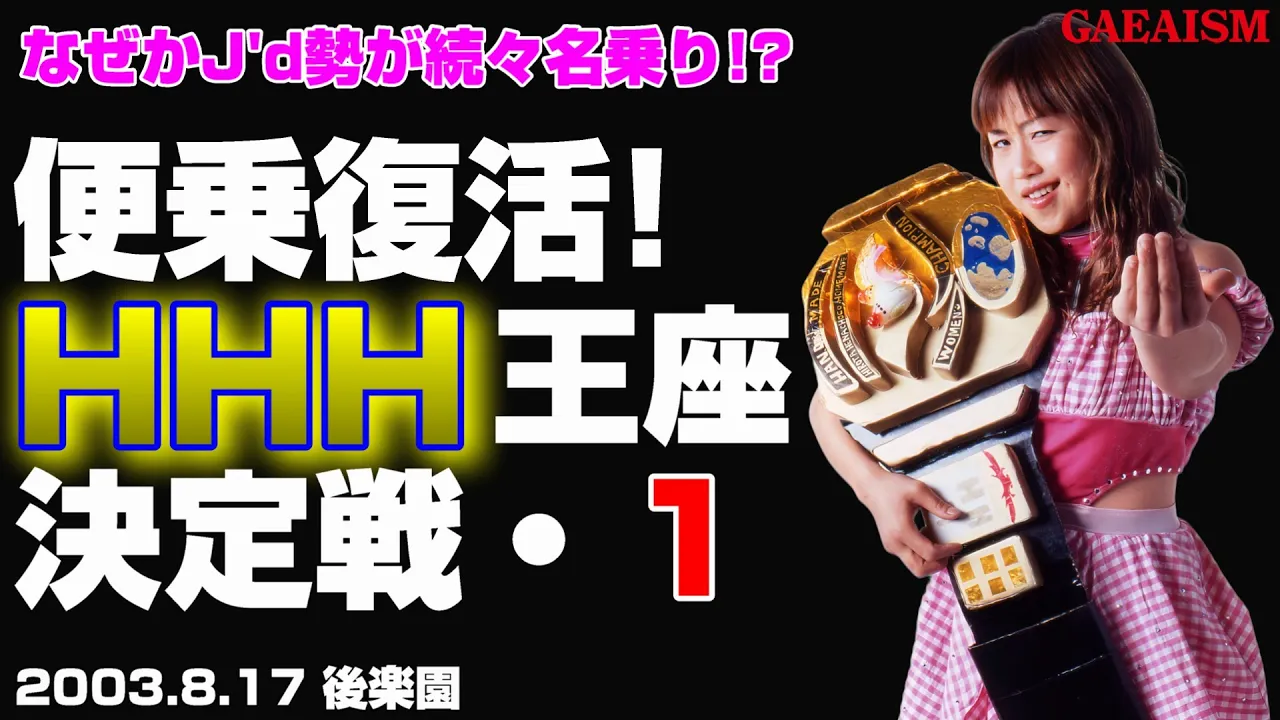 【女子プロレス GAEA】広田さくら vs ファング鈴木、植松寿絵 vs ザ・ブラディー 2003年8月17日 後楽園ホール HHH王者決定トーナメント1回戦