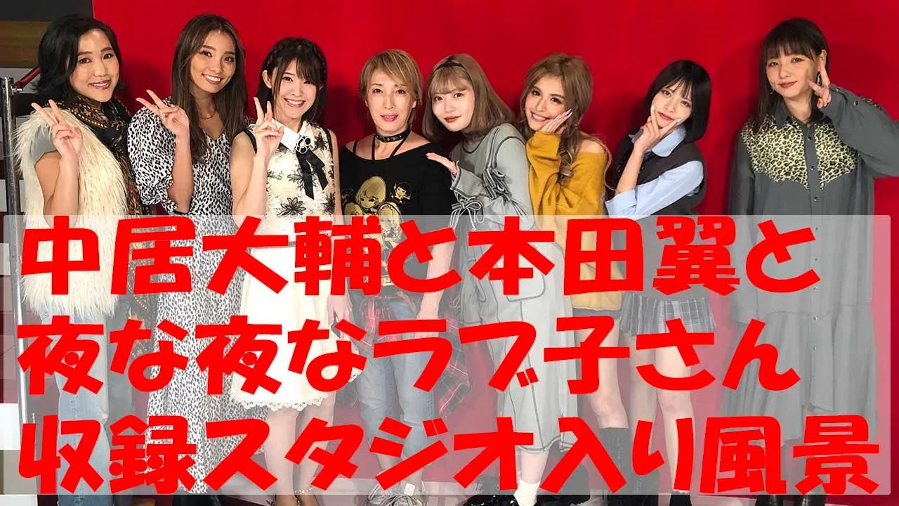 TBS 「中居大輔と本田翼と夜な夜なラブ子さん」収録!