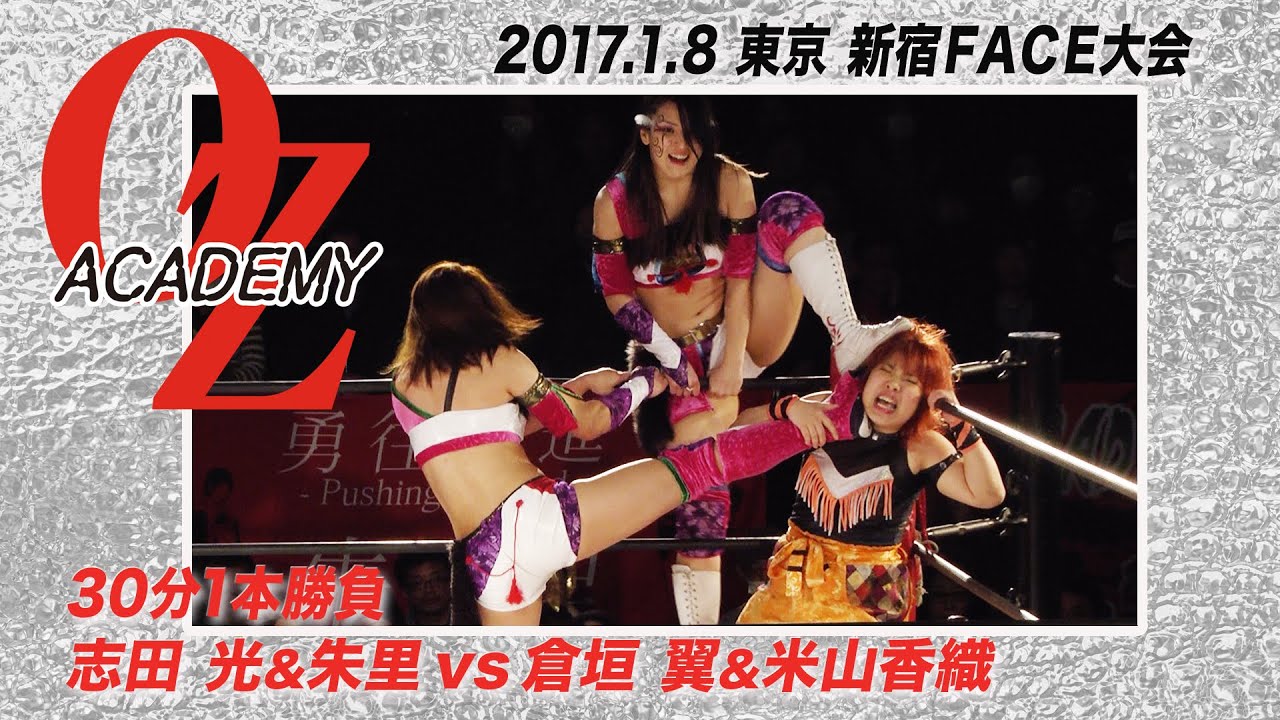 【公式】志田 光&朱里vs倉垣 翼&米山香織 2017.1.8 東京・新宿FACE大会〜THE WIZARD OF OZ 2017〜