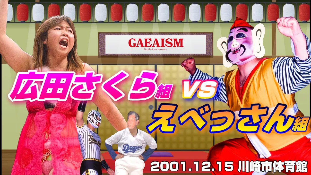 【女子プロレス GAEA】 広田さくら & タイガースマスク vs えべっさん & 中山香里 2001年12月15日@川崎市体育館
