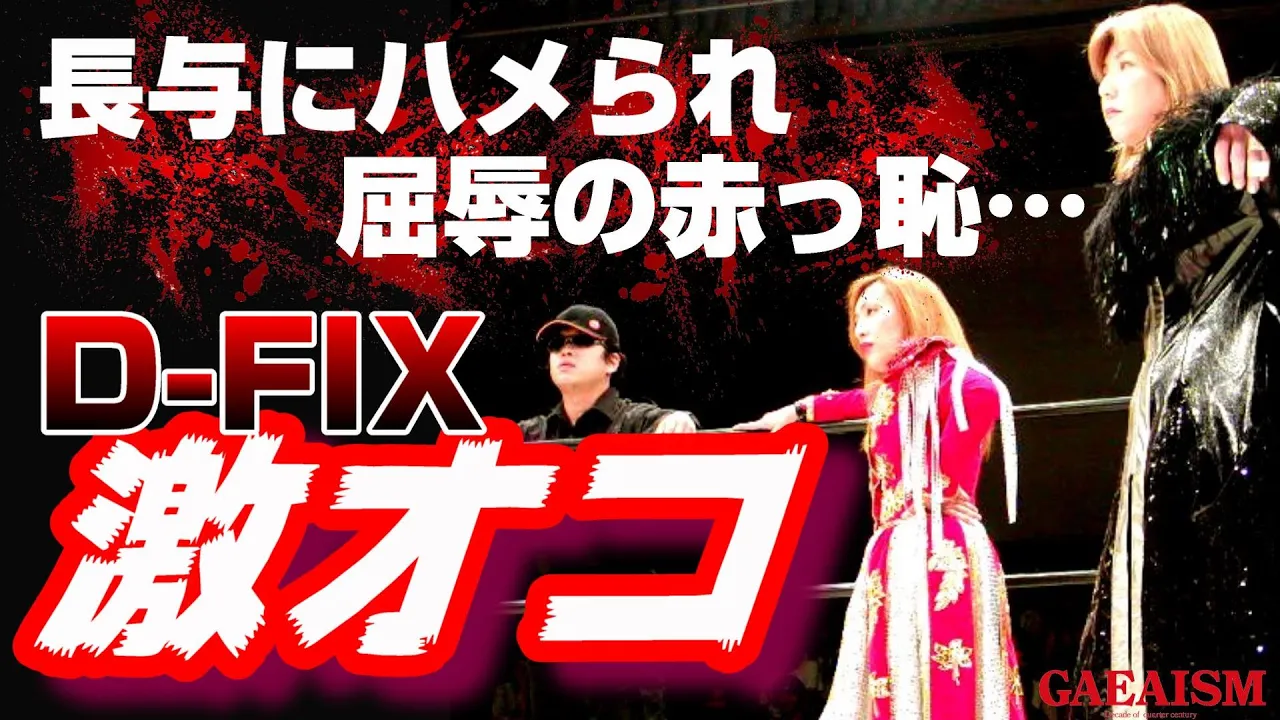 【女子プロレス GAEA】赤っ恥からのとばっちり 広田さくら & 中山香里 vs 尾崎魔弓 & KAORU 2001年10月21日@東京・後楽園ホール