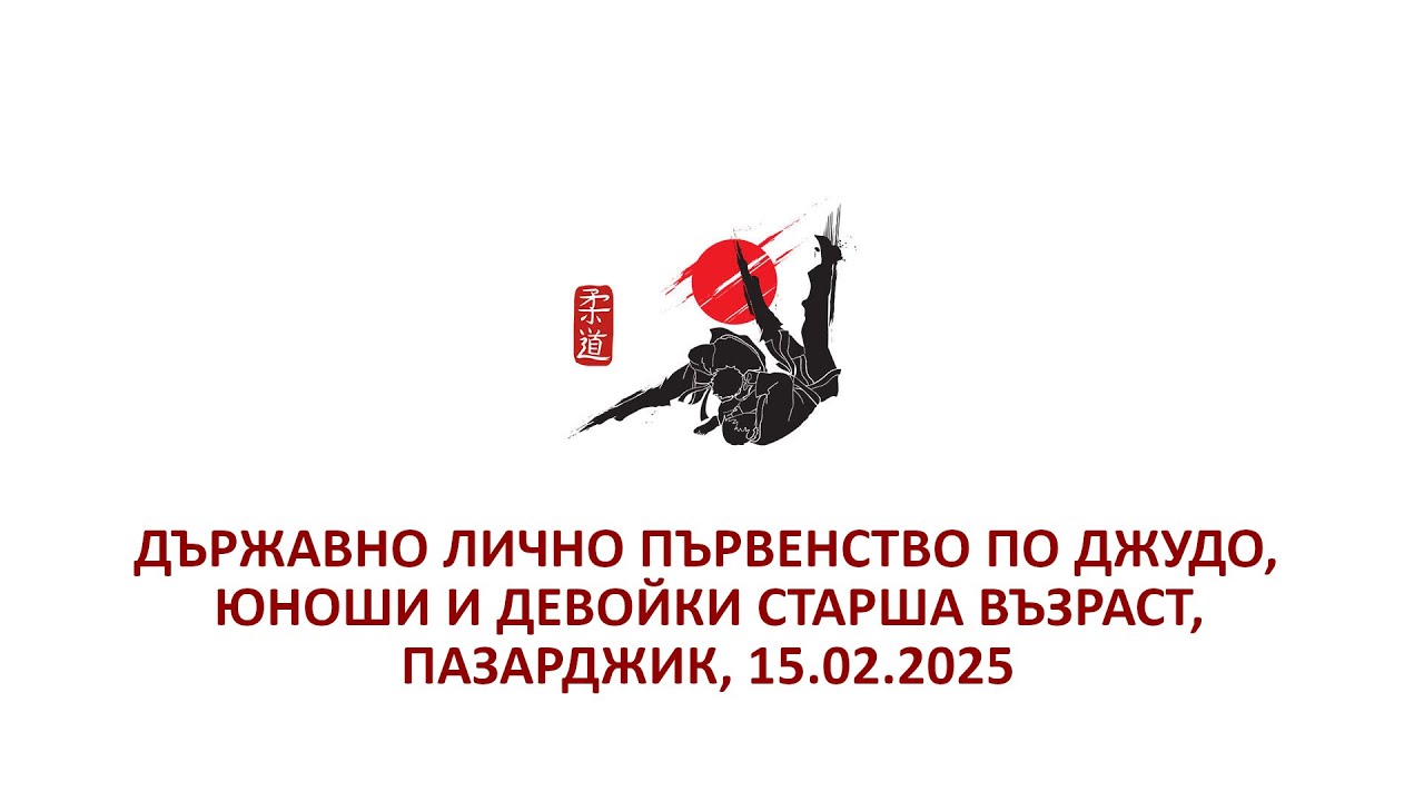 ТАТАМИ 1 - ДЪРЖАВНО ЛИЧНО ПЪРВЕНСТВО ПО ДЖУДО, ЮНОШИ И ДЕВОЙКИ СТАРША ВЪЗРАСТ, ПАЗАРДЖИК 15.02.2025