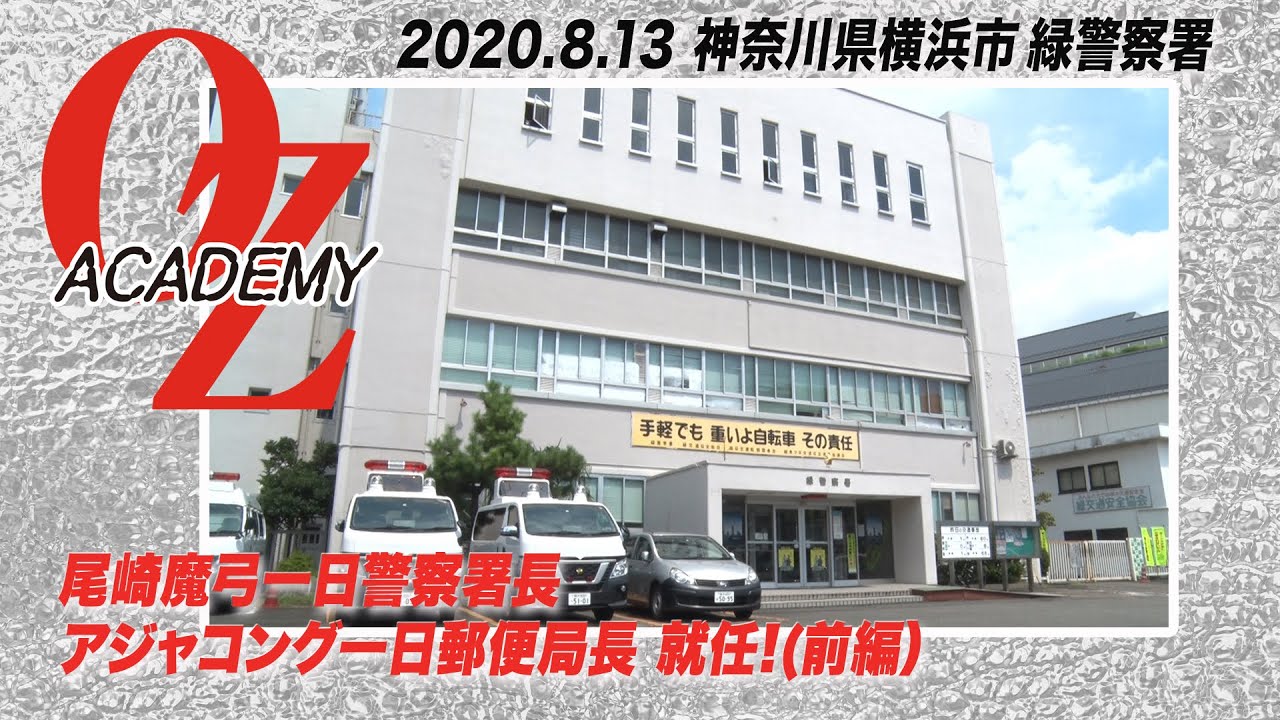 【公式】尾崎魔弓一日警察署長!アジャコング一日郵便局長就任!!<前編>