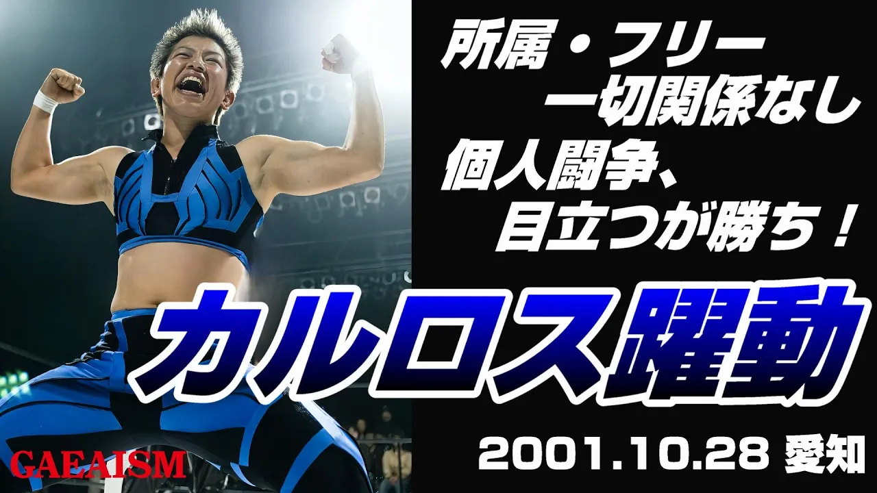 【女子プロレス GAEA】 時流は個人闘争へ… 長与千種 & カルロス天野 vs 山田敏代 & 永島千佳世 2001年10月28日@愛知・名古屋国際会議場
