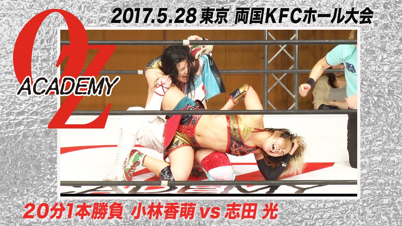 【公式】小林香萌vs志田 光 2017.5.28 東京 両国KFCホール大会