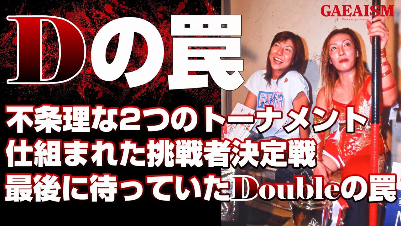 【女子プロレス GAEA】尾崎の策略に後楽園唖然! 里村明衣子 vs ダイナマイト・関西 2001年9月2日@東京・後楽園ホール background