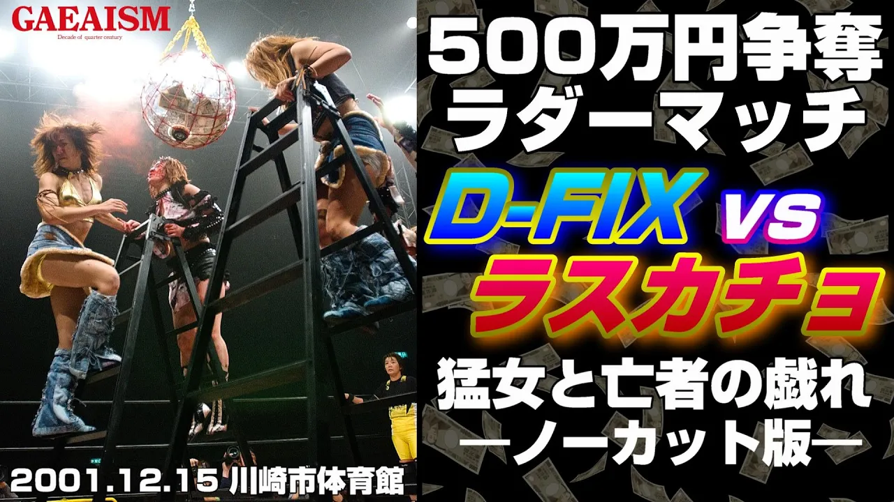 【女子プロレス GAEA】 500万円マネーボール争奪ラダーマッチ D-FIX vs ラスカチョ 2001年12月15日@川崎市体育館