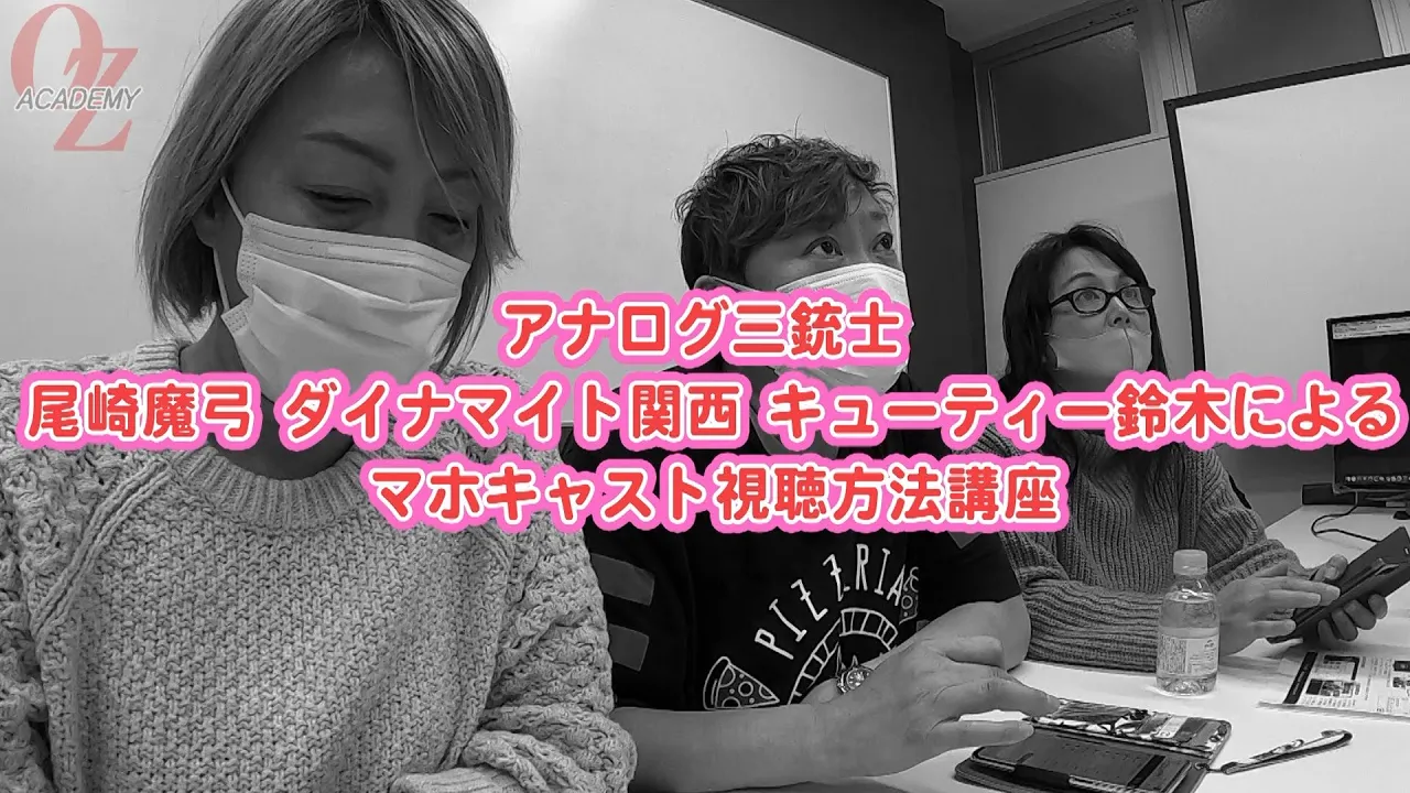 【公式】アナログ三銃士「マホキャスト視聴方法講座」