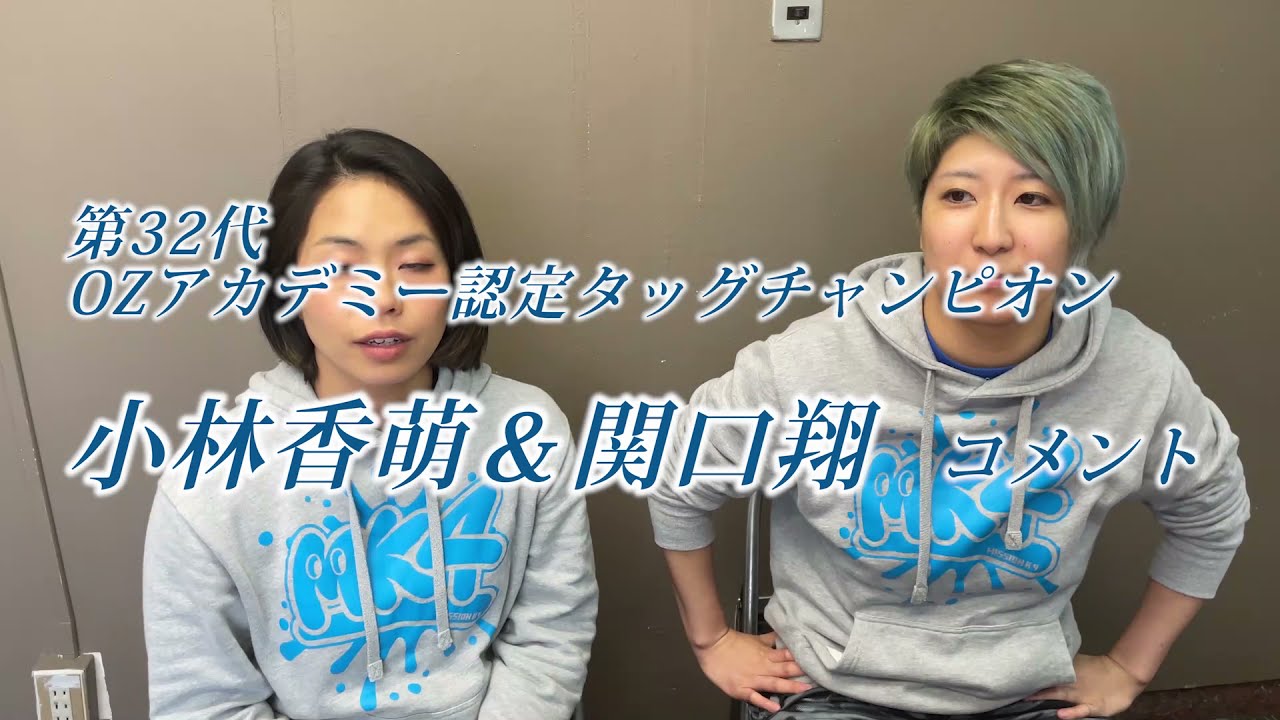 【タッグ王者】小林・関口からのコメント