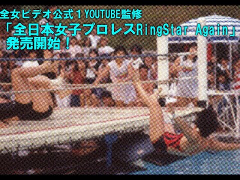 全女ビデオ公式1YOUTUBE監修「全日本女子プロレス RingStar Again」6/30発売開始! background