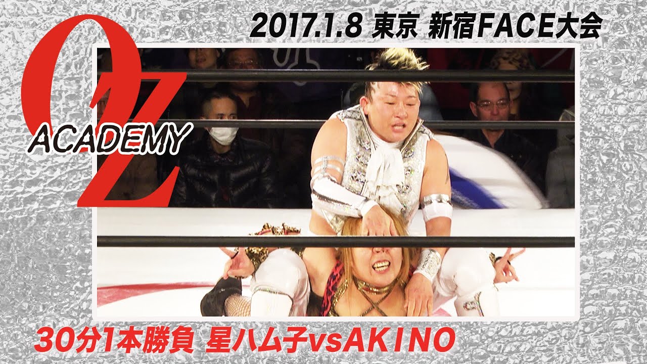 【公式】星ハム子vsAKINO 2017.1.8 東京・新宿FACE大会〜THE WIZARD OF OZ 2017〜