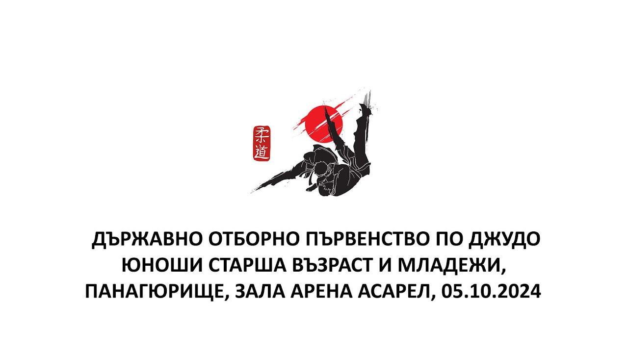 ТАТАМИ 2 ДЪРЖАВНО ОТБОРНО ПЪРВЕНСТВО ПО ДЖУДО, ЮНОШИ СТАРША ВЪЗРАСТ И МЛАДЕЖИ, ПАНАГЮРИЩЕ 05.10.2024 backdrop