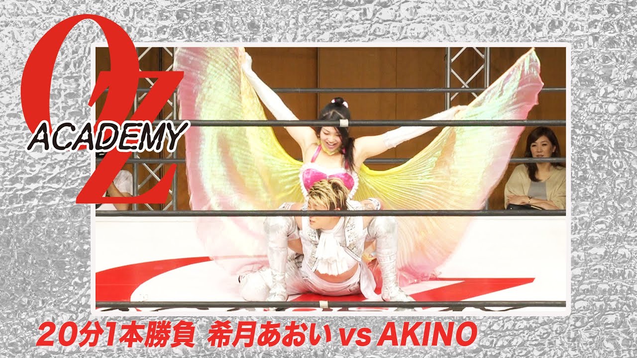 【公式】希月あおいvsAKINO 2017.5.28 東京 両国KFCホール大会