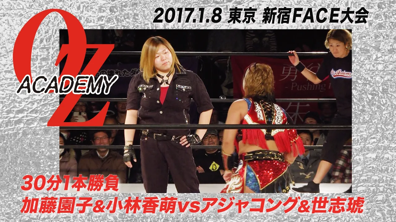 【公式】加藤園子&小林香萌vsアジャコング&世志琥 2017.1.8 東京・新宿FACE大会〜THE WIZARD OF OZ 2017〜