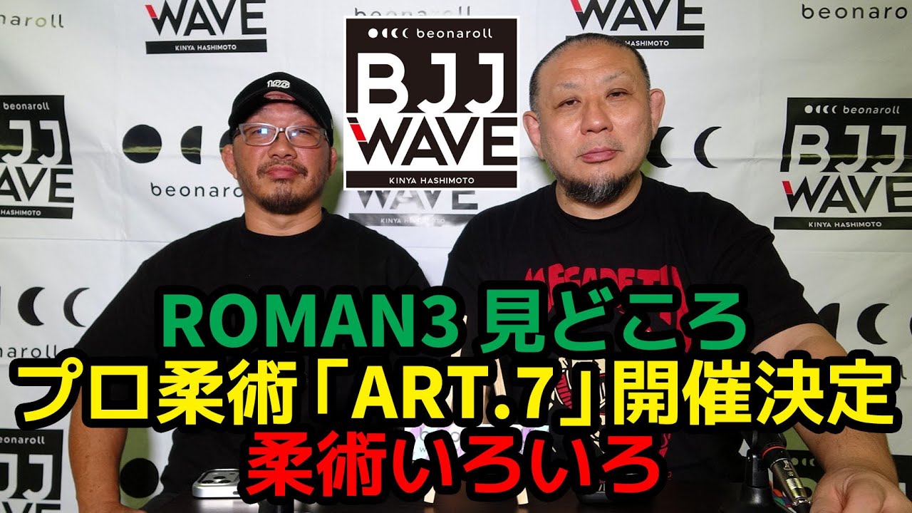 【BJJ-WAVE】ROMAN3 見どころ&プロ柔術「ART7」開催決定&柔術いろいろ【ブラジリアン柔術】