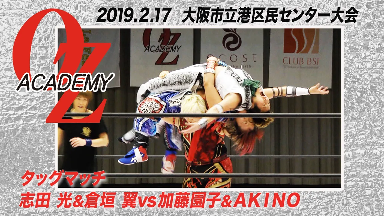 【公式】志田光&倉垣翼 vs 加藤園子&AKINO 2019.2.17 大阪市立港区民センター大会 ~Now was the first of Osaka this year~ 第2試合