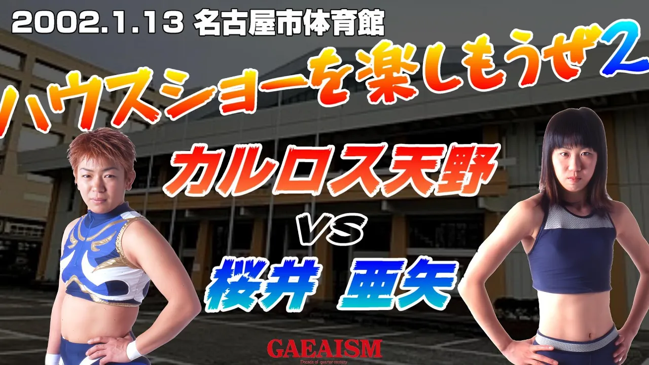 【女子プロレス GAEA】 カルロス天野 vs 桜井亜矢 2002年1月13日@愛知・名古屋市体育館