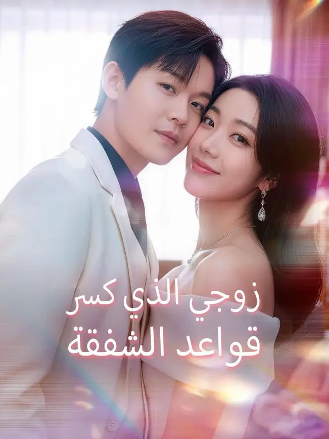 (مدبلج) زوجي الذي كسر قواعد الشفقة poster