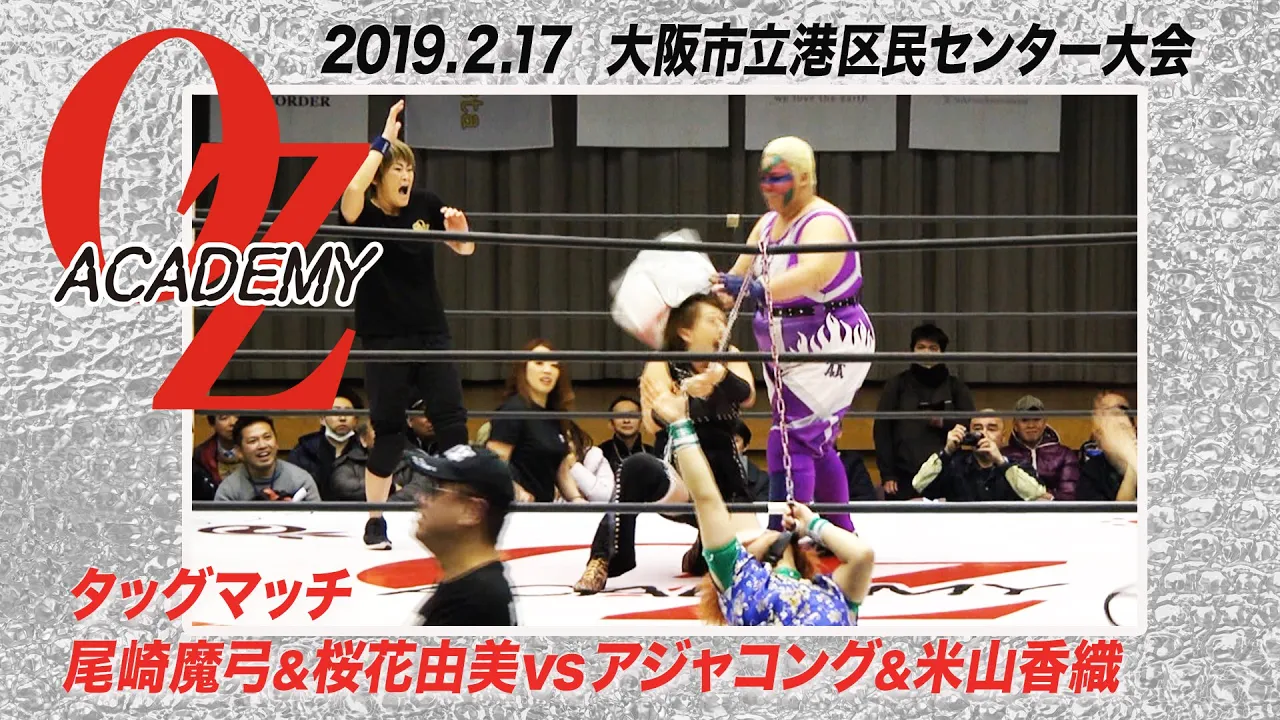 【公式】尾崎魔弓&桜花由美 vs アジャコング&米山香織 2019.2.17 大阪市立港区民センター大会 ~Now was the first of Osaka this year~ メインイベント