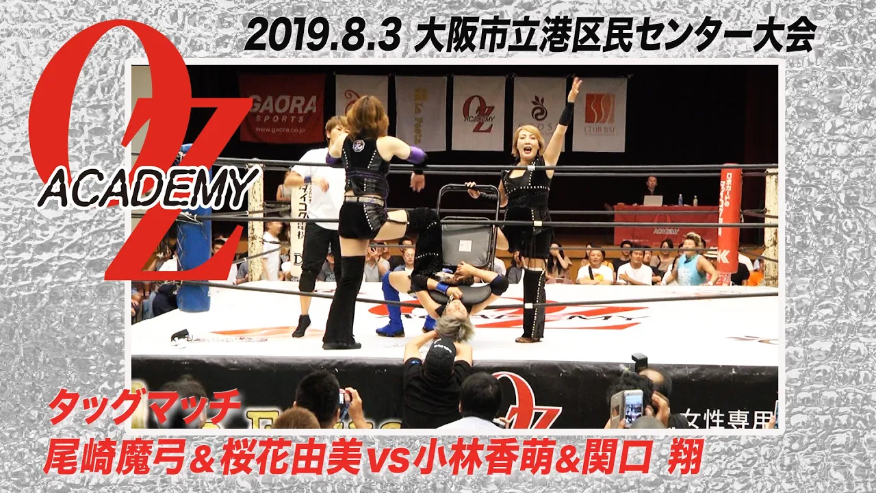 【公式】尾崎魔弓&桜花由美 vs 小林香萌&関口翔 2019.8.3 大阪市立港区民センター ~暴徒大阪降臨!!!~ 第3試合