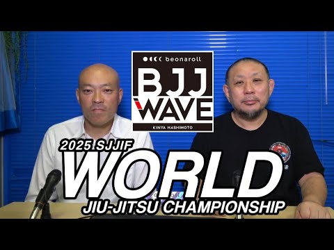 【BJJ-WAVE】SJJIFワールド2025 総括 【ブラジリアン柔術】
