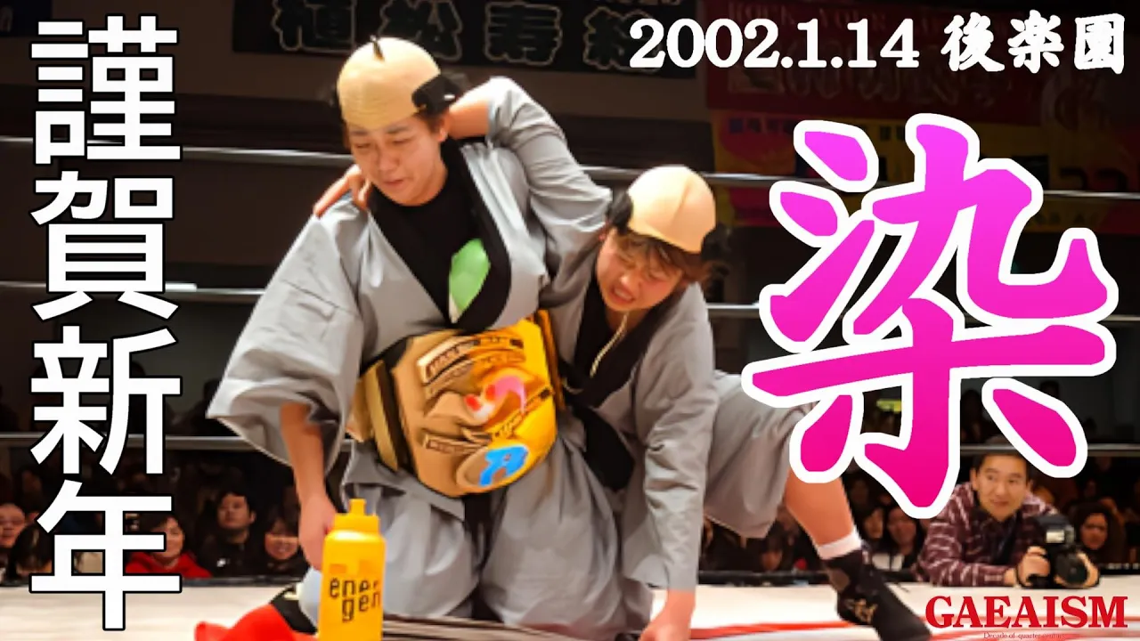 【女子プロレス GAEA】おめでとう~ございます!! 広田さくら vs 植松寿絵 2002年1月14日@東京・後楽園ホール background