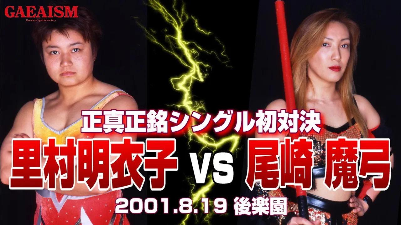 【女子プロレス GAEA】シングル初対決! 里村明衣子 vs 尾崎魔弓 2001年8月19日@東京・後楽園ホール