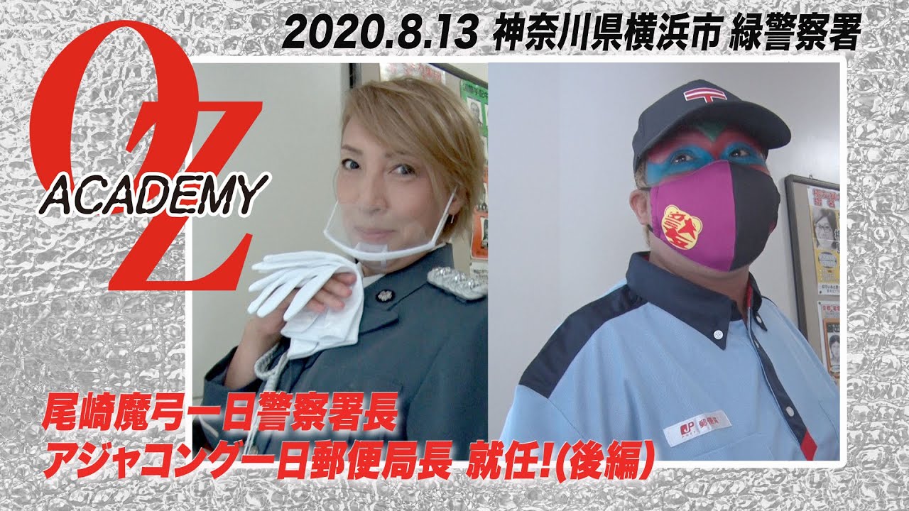 【公式】尾崎魔弓一日警察署長!アジャコング一日郵便局長就任!!<後編> background