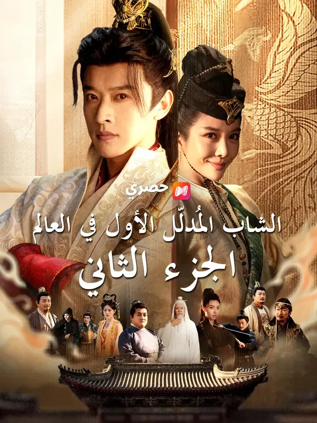 الشاب المُدلّل الأول في العالم الجزء الثاني — blurred background