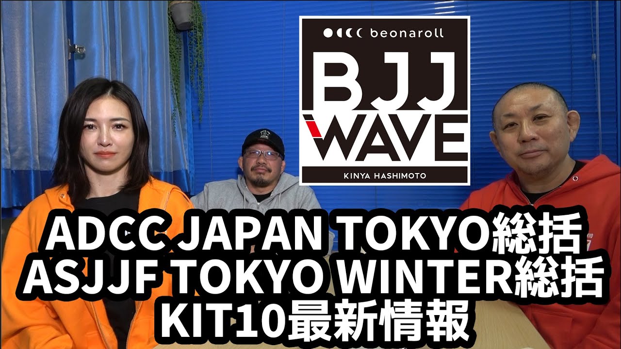 【BJJ-WAVE】ADCC JAPAN TOKYO総括 & ASJJF TOKYO WINTER総括 & KIT10最新情報【ブラジリアン柔術】 background