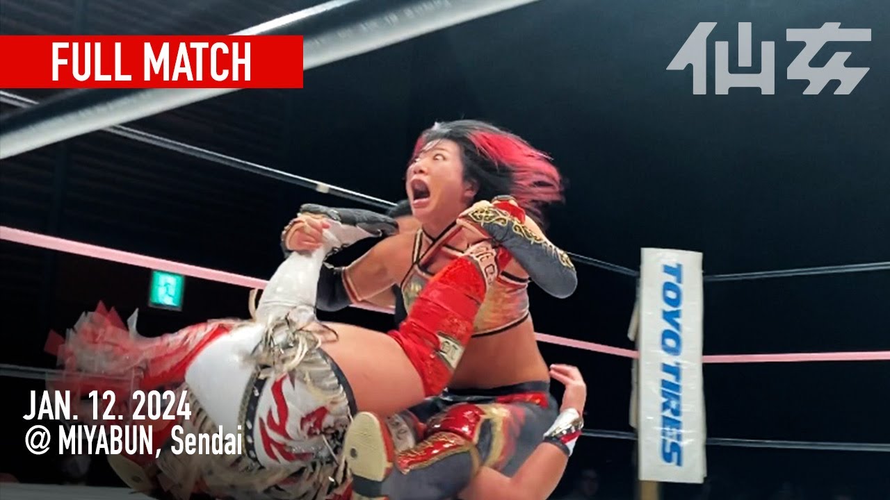 【女子プロレス】岩田美香vs水波綾 2024年1月12日宮城野区文化センター