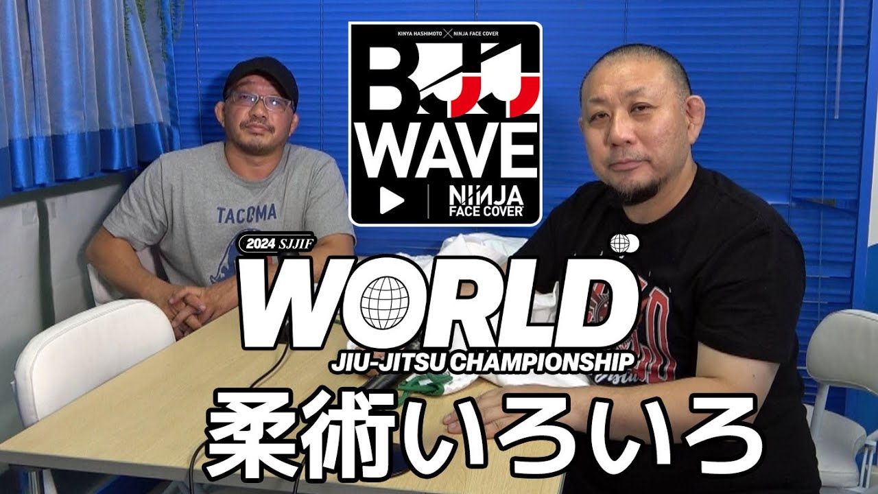 【BJJ-WAVE】SJJIFワールド総括&柔術あれこれ【ブラジリアン柔術】