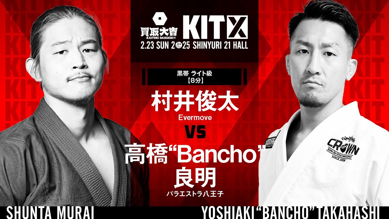 【FULL FIGHT】村井俊太 vs 高橋"Bancho"良明 / 買取大吉 presents KIT10 【ブラジリアン柔術】Shunta Murai vs Yoshiaki Takahashi