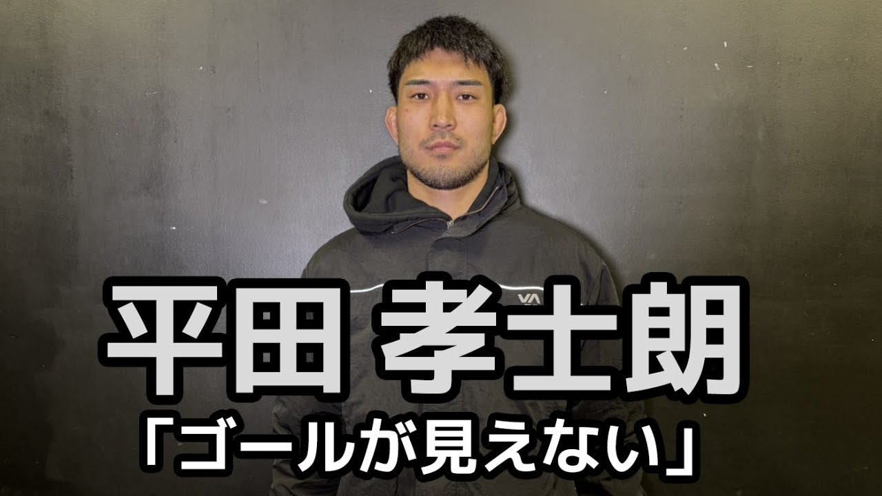 【インタビュー】平田孝士朗「ゴールが見えない」【ブラジリアン柔術】
