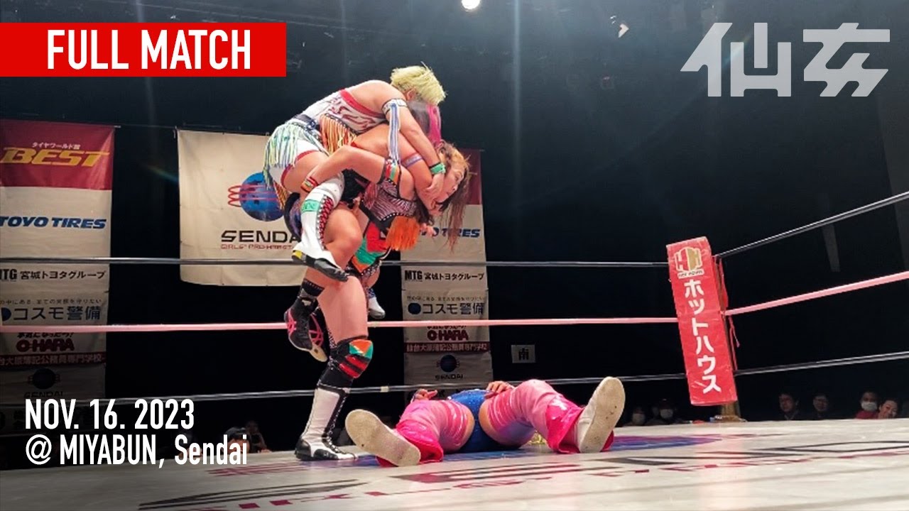 【女子プロレス】橋本千紘&久令愛vs松本浩代&水波綾 2023年11月16日宮城野区文化センター