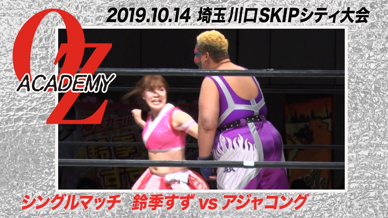 【公式】アジャコング vs 鈴季すず 2019.10.14川口SKIPシティ尾崎魔弓凱旋興行〜NeverTrust~ background
