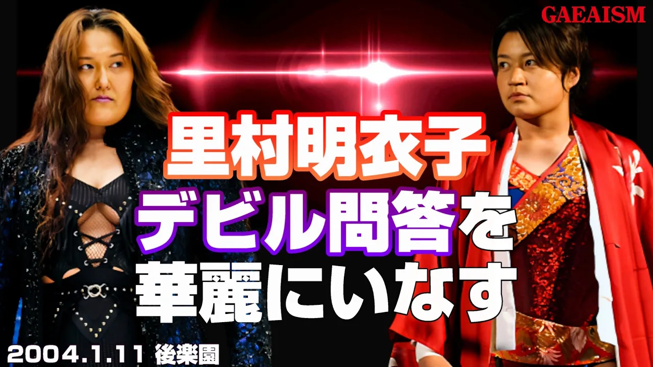【女子プロレス GAEA】謙虚…! ライオネス飛鳥 & デビル雅美 vs 里村明衣子 & カルロス天野 2004年1月11日 東京・後楽園ホール background