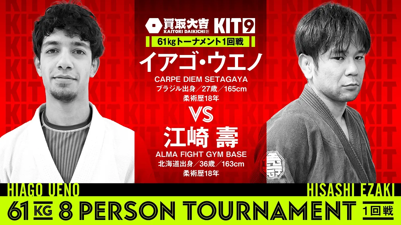【FULL FIGHT】イアゴ・ウエノ vs 江崎壽 / 買取大吉 presents KIT9 【ブラジリアン柔術】 backdrop