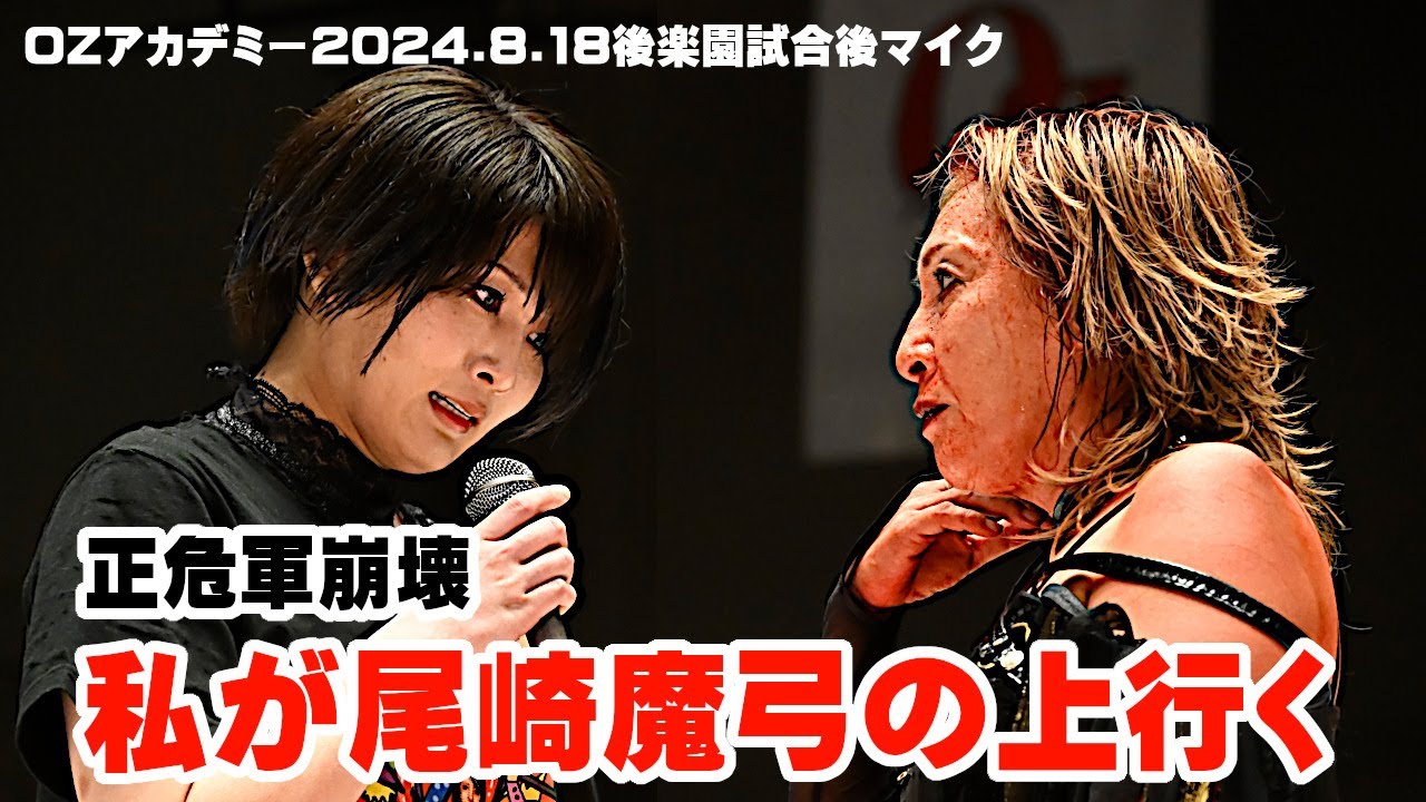 【公式】正危軍、雪妃魔矢追放で崩壊!立ち上がったのは安納サオリ!尾崎のベルトを狙う全員によるラストウーマン戦が横浜武道館で決定! background