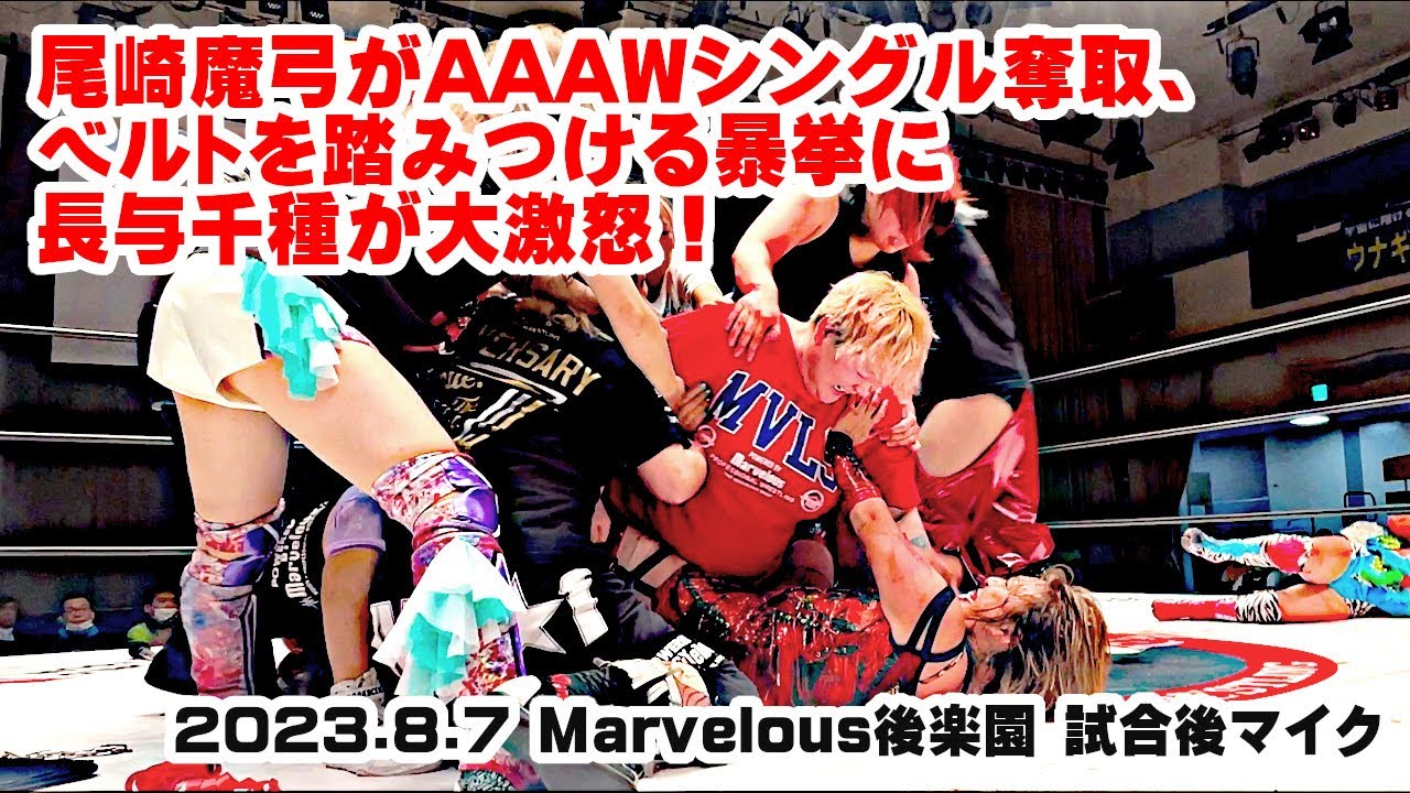 【公式】23.8.7 Marvelous後楽園大会 試合後マイク ~AAAWシングルを奪取した尾崎が長与と大乱闘、10.22横浜武道館でデスマッチ決戦へ!
