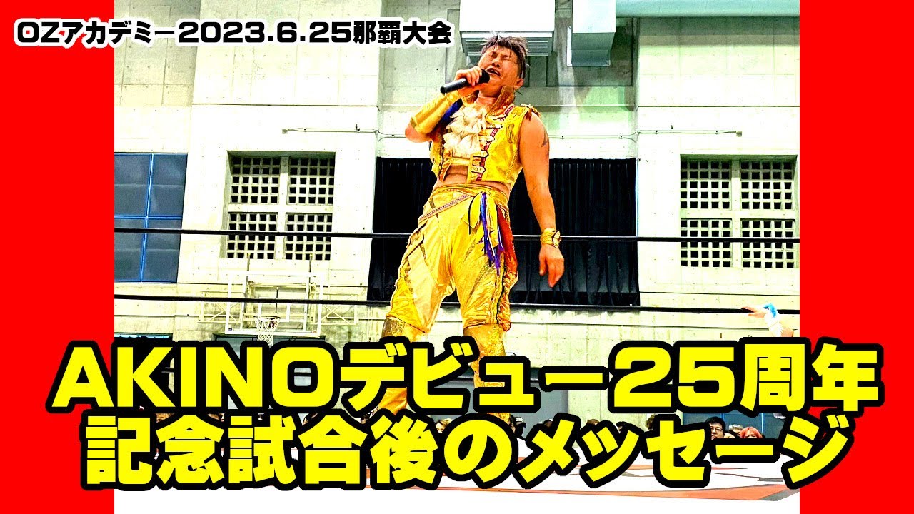 【公式】2023年6月25日沖縄・那覇大会ラストのマイク ~AKINOデビュー25周年記念試合後