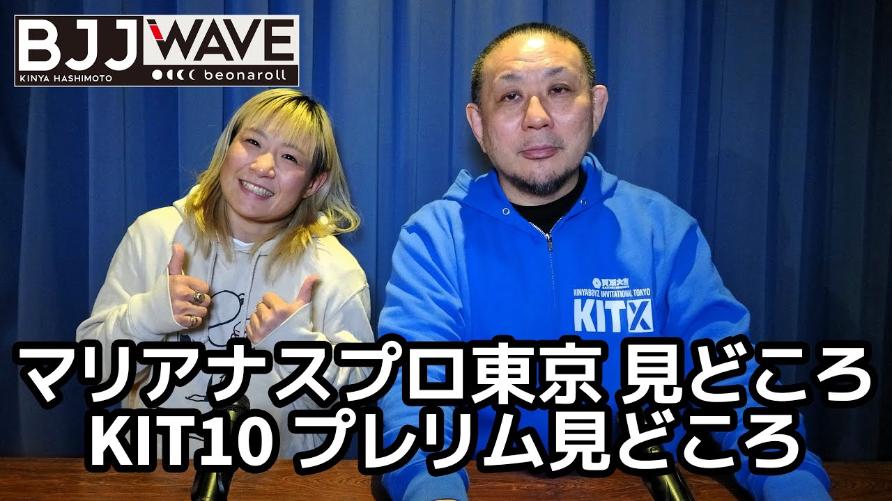 【BJJ-WAVE】マリアナスプロ東京 見どころ&KIT10 プレリム見どころ 【ブラジリアン柔術】