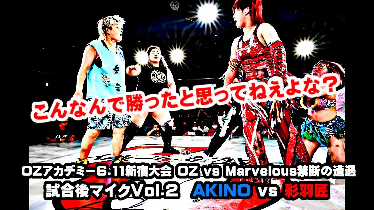 【公式】2023年6月11日新宿大会 試合後マイクVol.2 ~OZアカデミー vs Marvelous 禁断の遭遇~ AKINO vs 彩羽匠