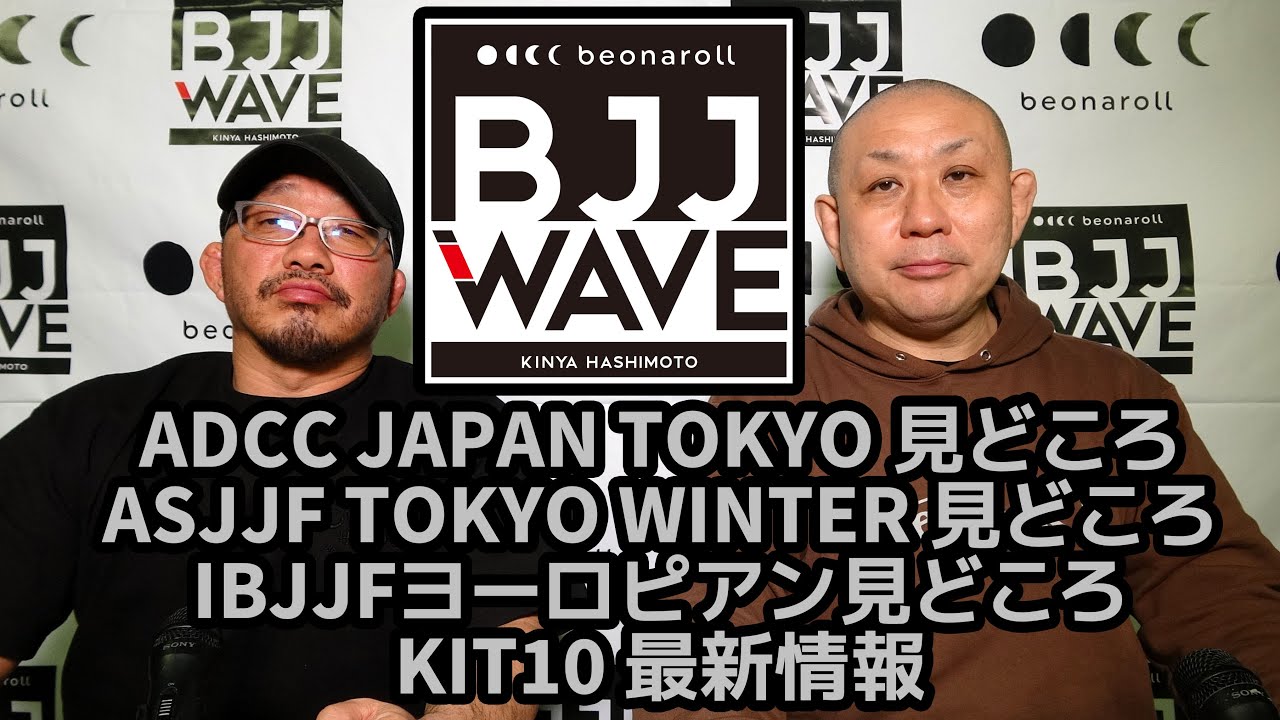 【BJJ-WAVE】ADCC JAPAN TOKYO & ASJJF TOKYO WINTER 見どころ&IBJJFヨーロピアン見どころ&KIT10 最新情報【ブラジリアン柔術】 background