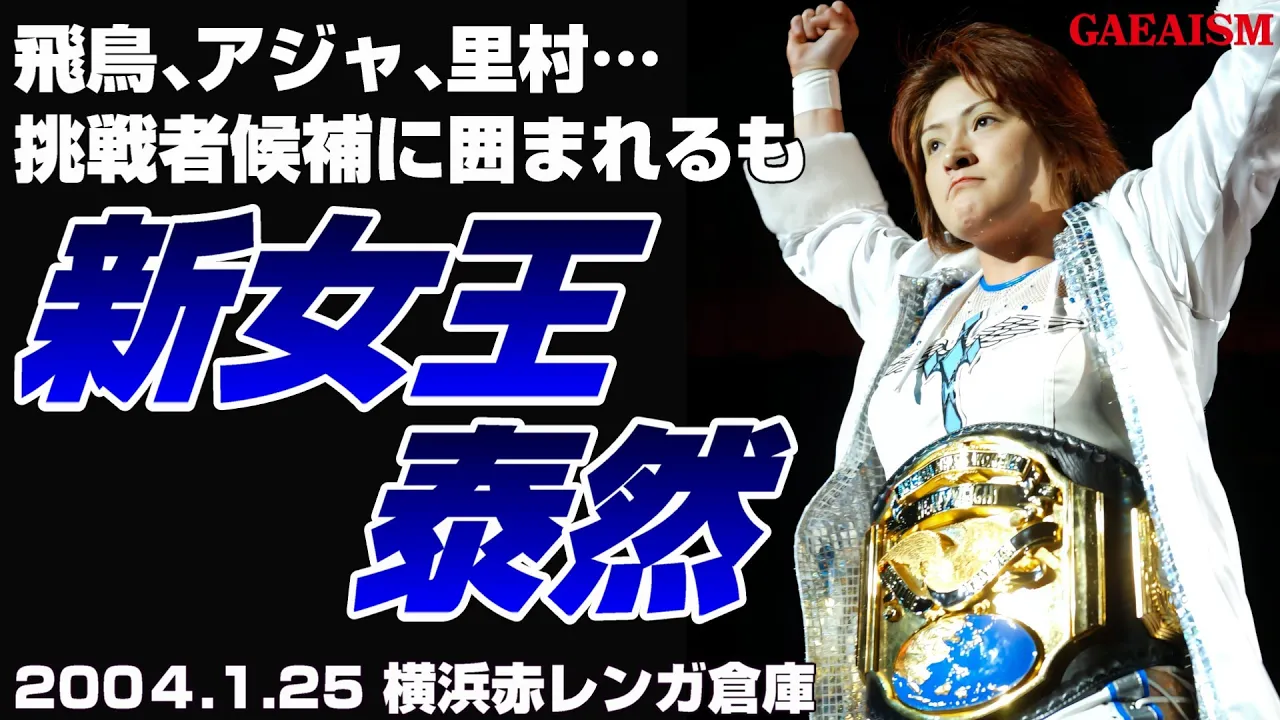 【女子プロレス GAEA】威風堂々…!! 浜田文子 & 里村明衣子 vs ライオネス飛鳥 & アジャコング 2004年1月25日 神奈川・横浜赤レンガ倉庫 background