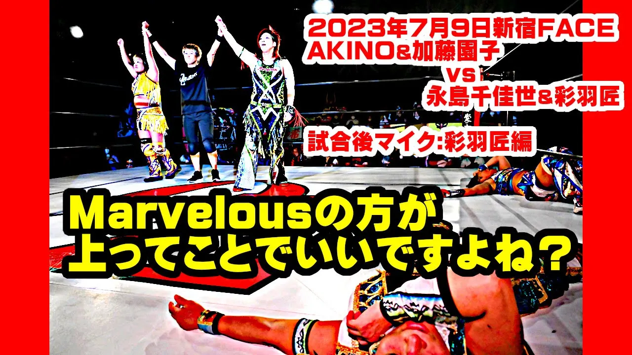 【公式】2023年7月9日新宿大会 試合後マイクVol.2 彩羽&永島がAKINO&加藤を撃沈、禁じられた扉の2戦目はMarvelousが完勝!