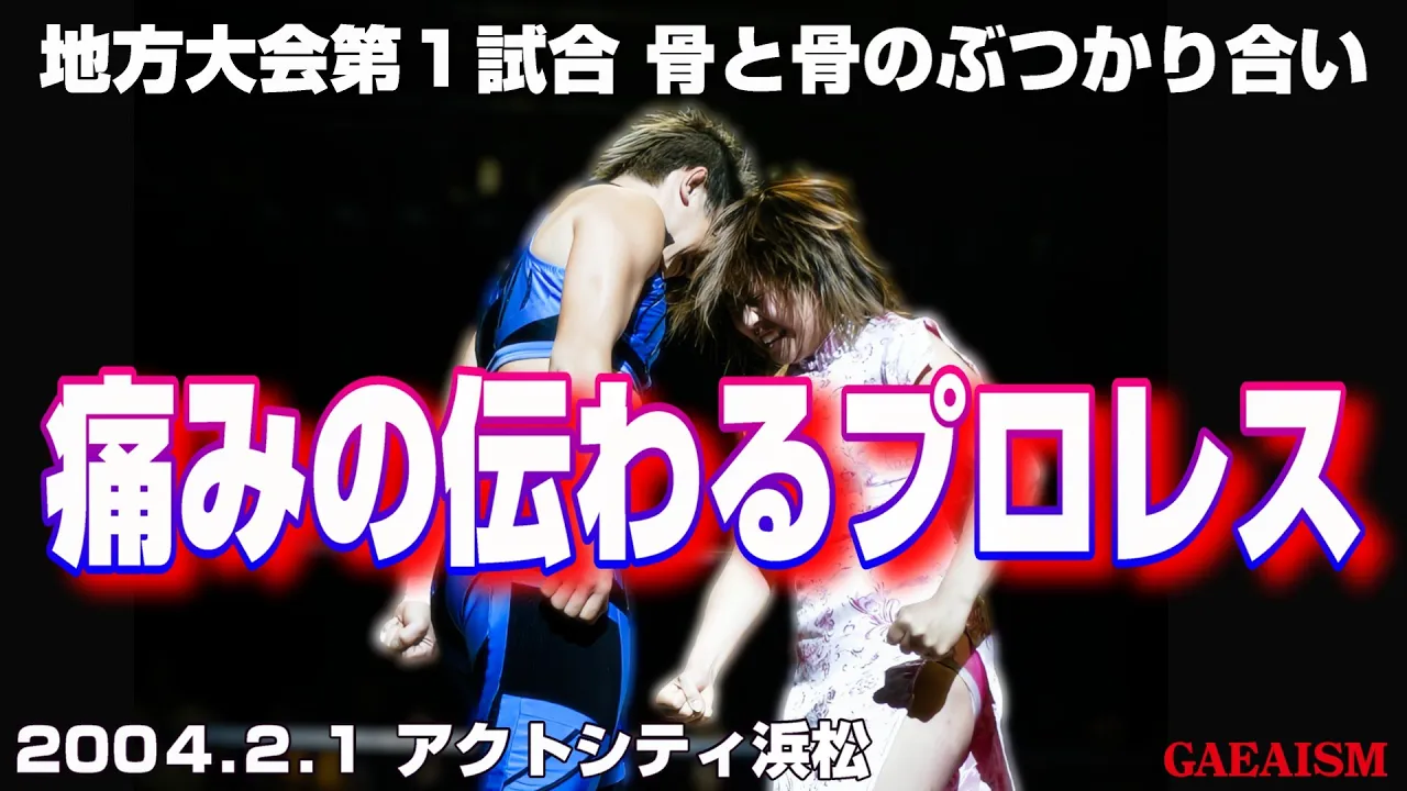 【女子プロレス GAEA】骨伝導…! 広田さくら vs カルロス天野 2004年2月1日 静岡・アクトシティ浜松 background